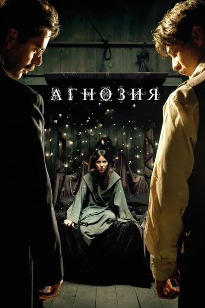 Фильм Агнозия (2010)