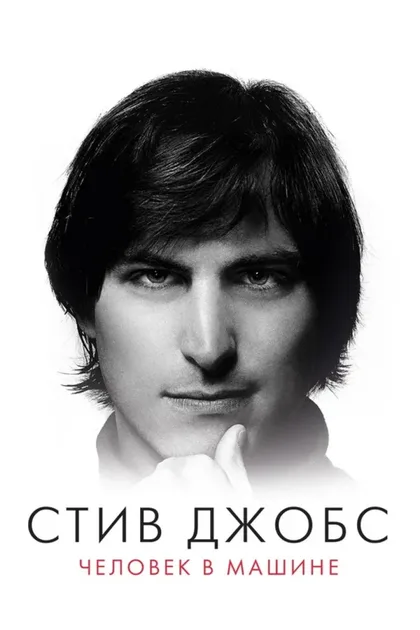 Фильм Стив Джобс: Человек в машине (2015)
