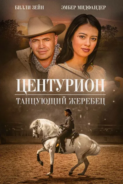 Фильм Центурион: Танцующий жеребец (2023)