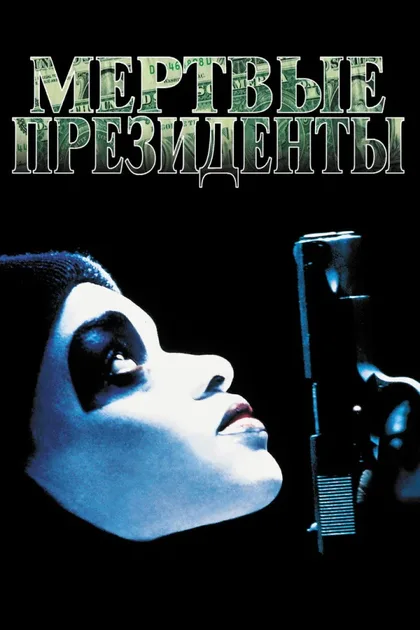 Фильм Мертвые президенты (1995)
