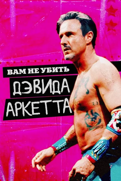 Фильм Вам не убить Дэвида Аркетта (2020)
