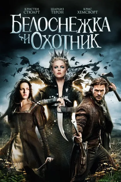Белоснежка и охотник 1