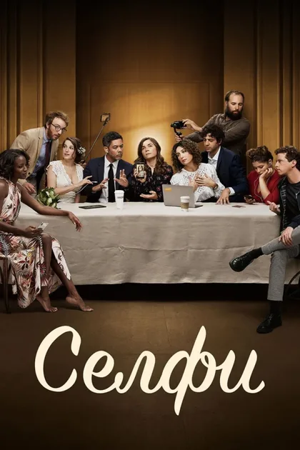 Фильм Селфи (2019)