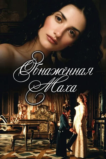 Фильм Обнаженная маха (1999)