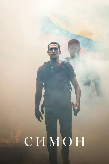 Фильм Симон (2023)