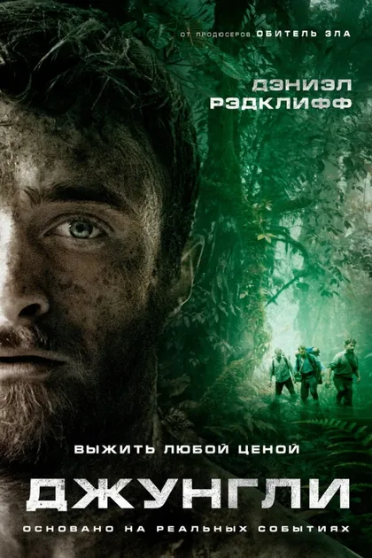 Фильм Джунгли (2017)