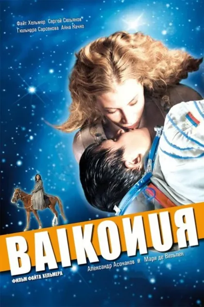 Фильм Байконур (2011)