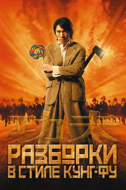 Фильм Разборки в стиле кунг-фу (2004)