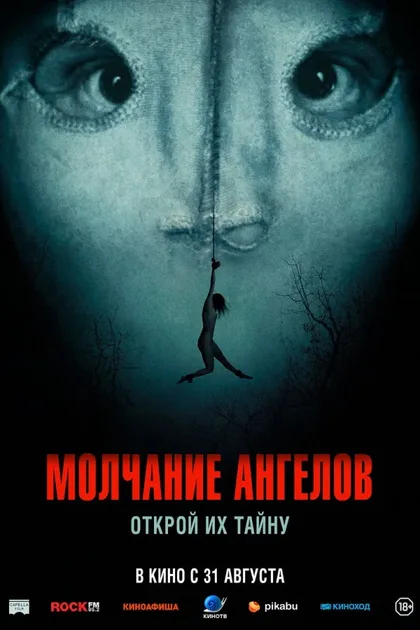 Фильм Молчание ангелов (2023)