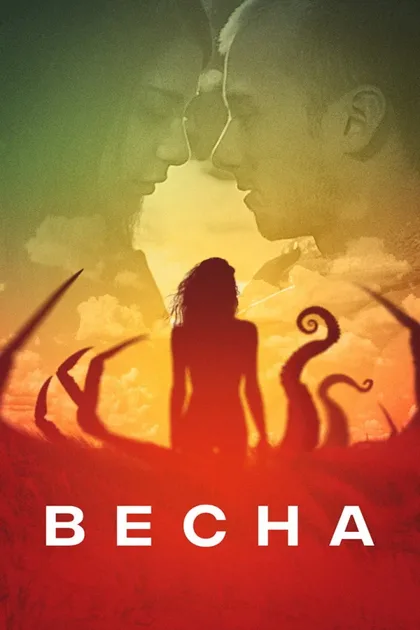 Фильм Весна (2014)