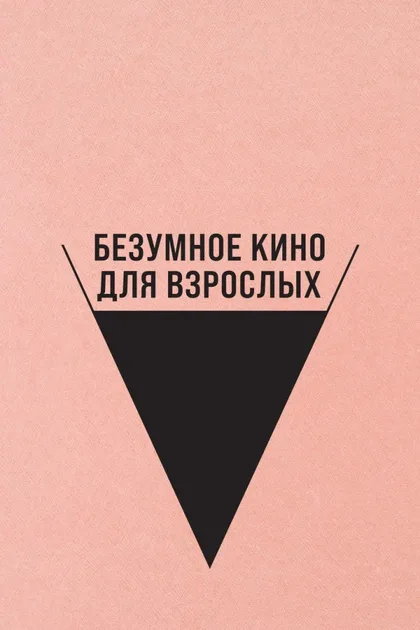 Фильм Безумное кино для взрослых (2021)