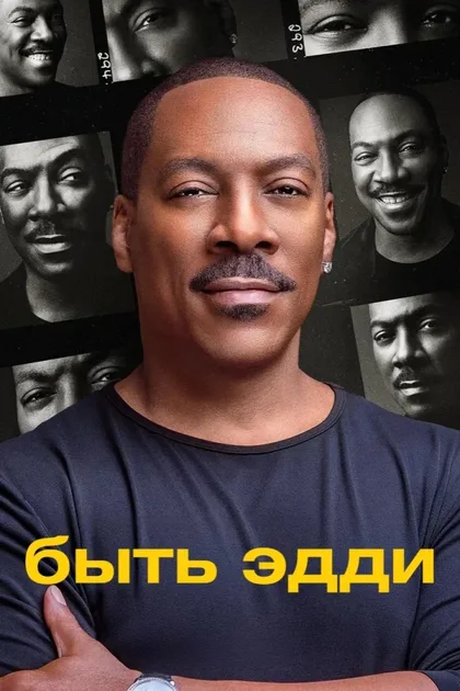 Фильм Быть Эдди (2025)
