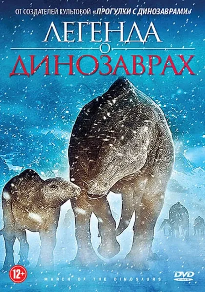 Фильм Легенда о динозаврах (2011)