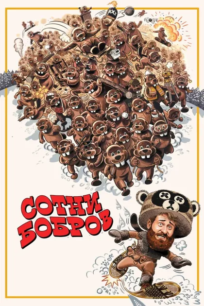 Фильм Сотни бобров (2022)