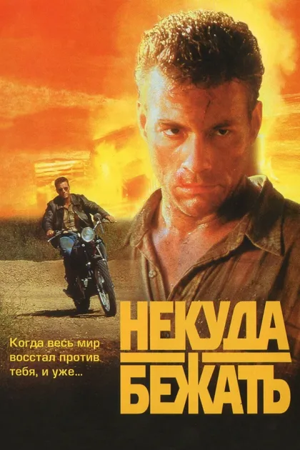 Фильм Некуда бежать (1993)