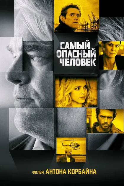 Фильм Самый опасный человек (2014)
