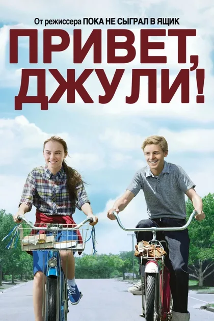 Фильм Привет, Джули! (2010)