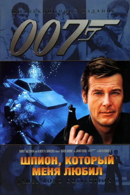 Фильм Шпион, который меня любил (1977)