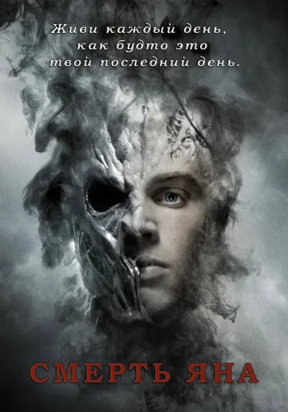 Фильм Смерть Яна (2007)