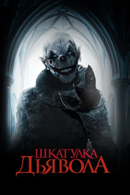 Фильм Шкатулка дьявола (2019)