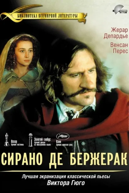 Фильм Сирано де Бержерак (1990)