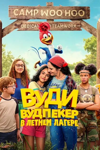 Фильм Вуди Вудпекер в летнем лагере (2024)