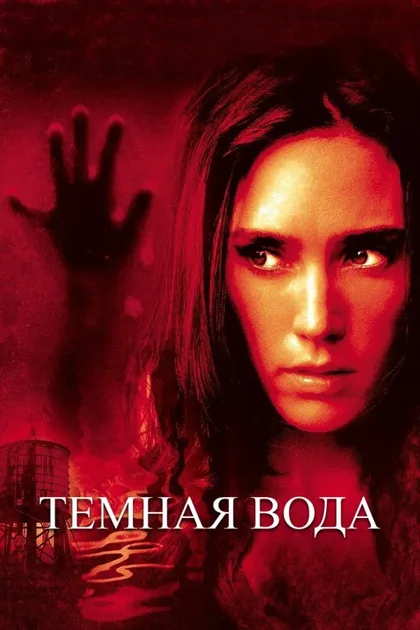 Фильм Темная вода (2005)