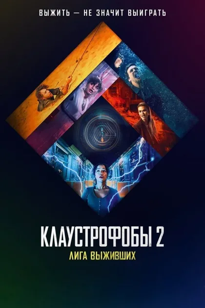 Фильм Клаустрофобы 2: Лига выживших (2021)