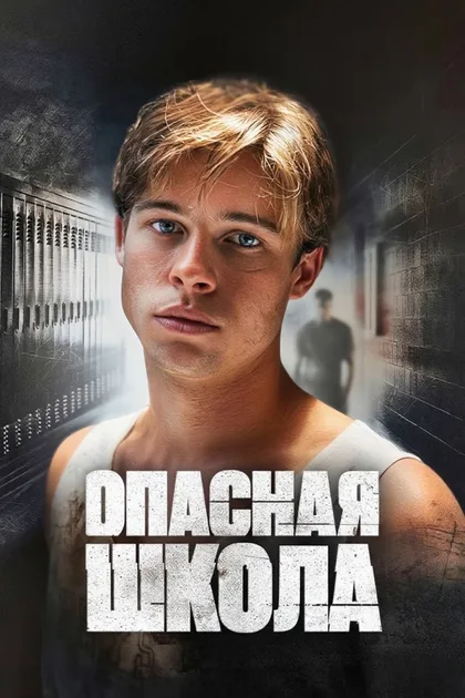 Фильм Сокращая класс (1988)