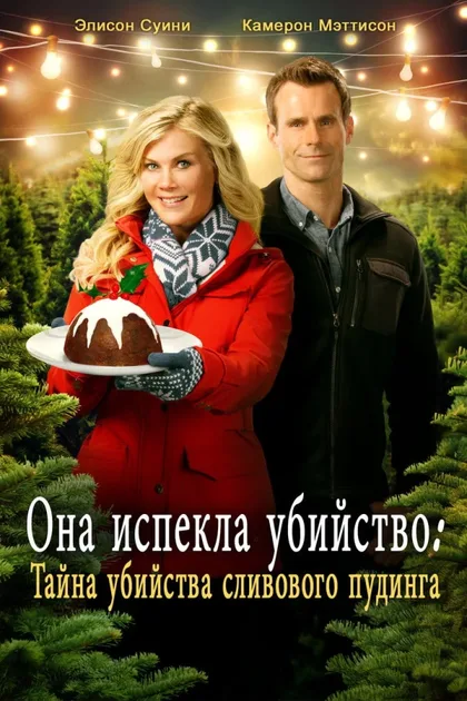 Фильм Она испекла убийство: Тайна убийства сливового пудинга (2015)