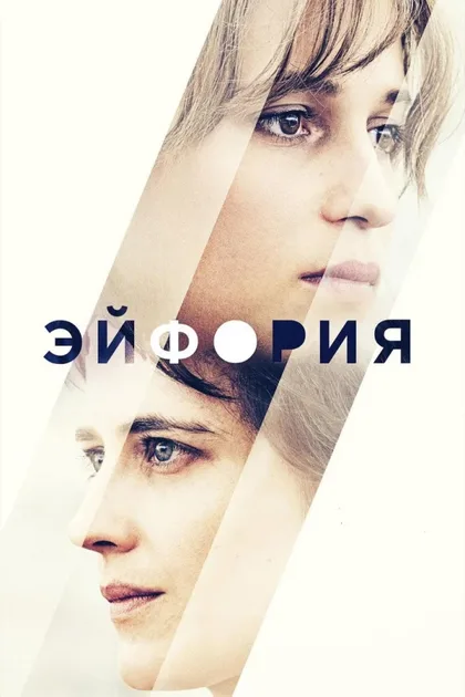Фильм Эйфория (2017)