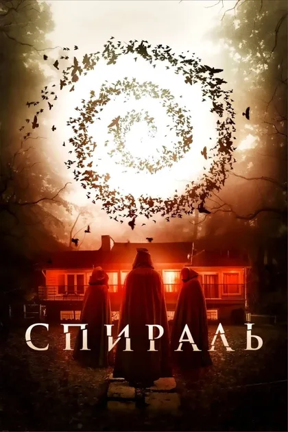 Фильм Спираль (2019)