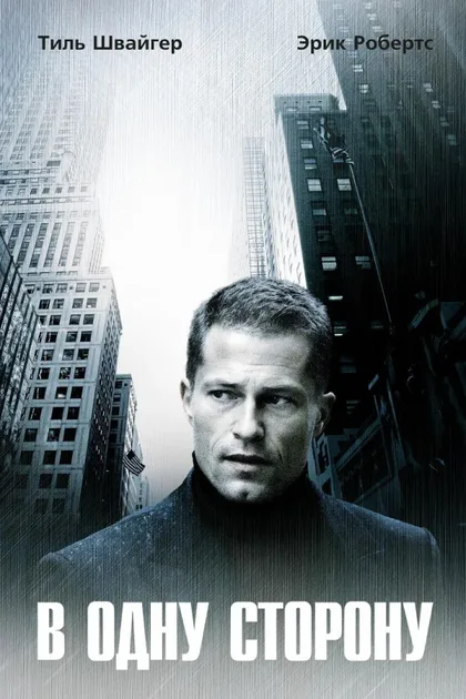 Фильм В одну сторону (2006)