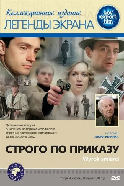 Фильм Строго по приказу (1980)