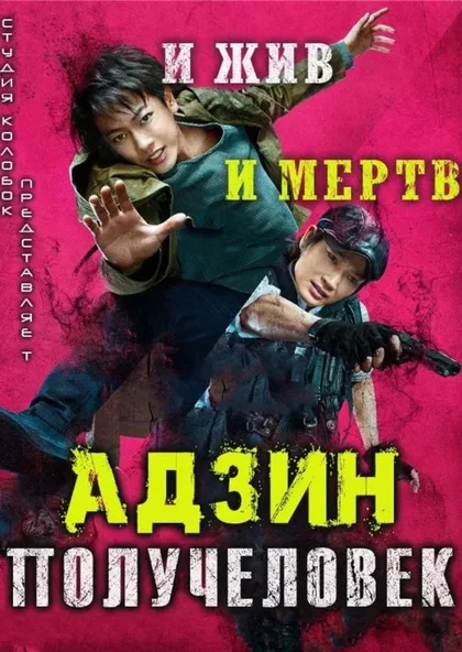 Фильм Адзин: Получеловек (2017)