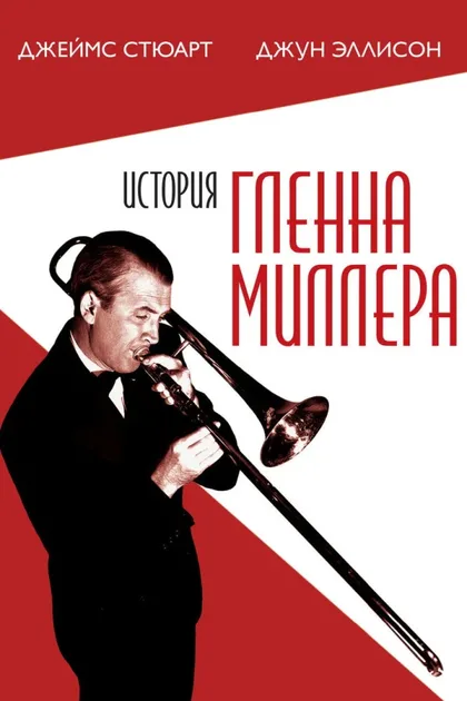 Фильм История Гленна Миллера (1953)