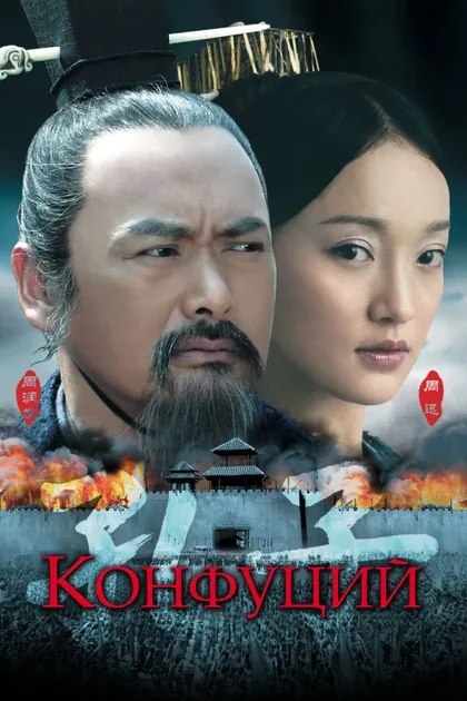 Фильм Конфуций (2009)