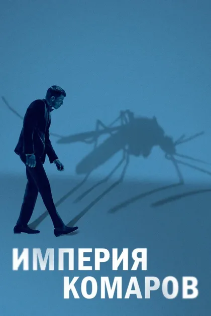 Фильм Империя комаров (2020)
