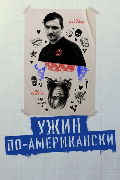 Смотреть Ужин по-американски