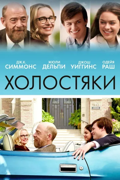 Фильм Холостяки (2017)
