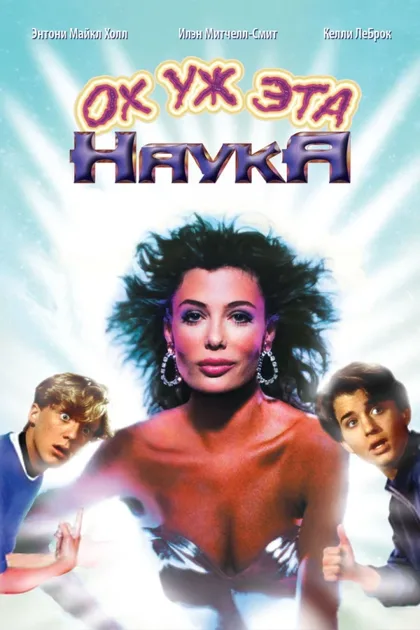 Фильм Ох уж эта наука! (1985)