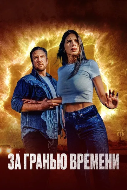 Фильм За гранью времени (2023)