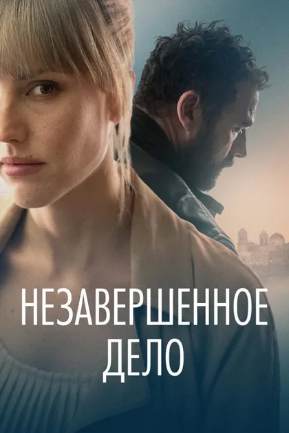 Фильм Незавершённое дело (2022)