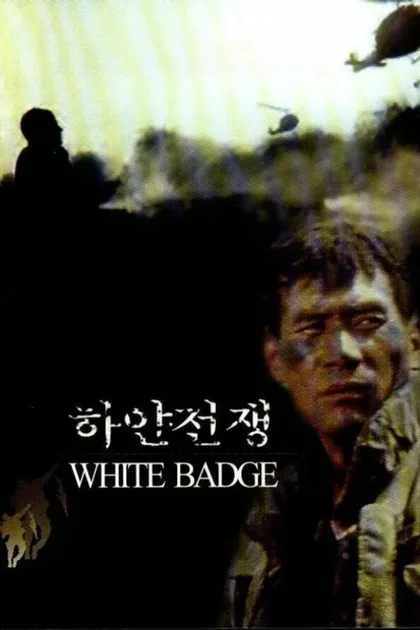 Фильм Белый значок (1992)