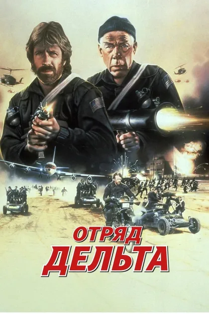 Фильм Отряд «Дельта» 1 (1986)