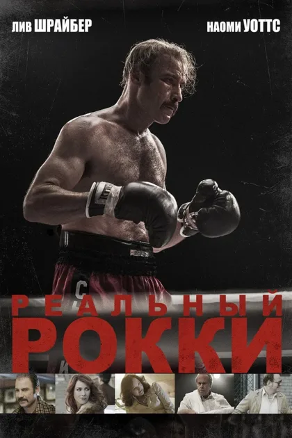 Фильм Реальный Рокки (2016)