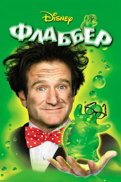 Фильм Флаббер (1997)