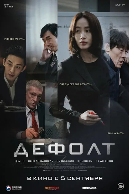 Фильм Дефолт (2018)