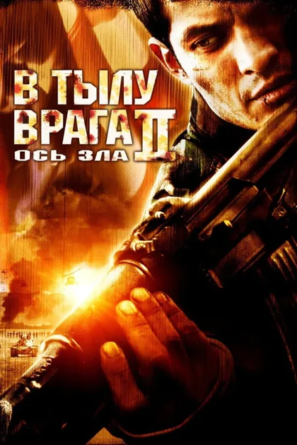 Фильм В тылу врага 2: Ось зла (2006)