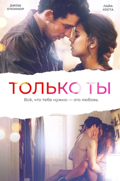 Фильм Только ты (2018)